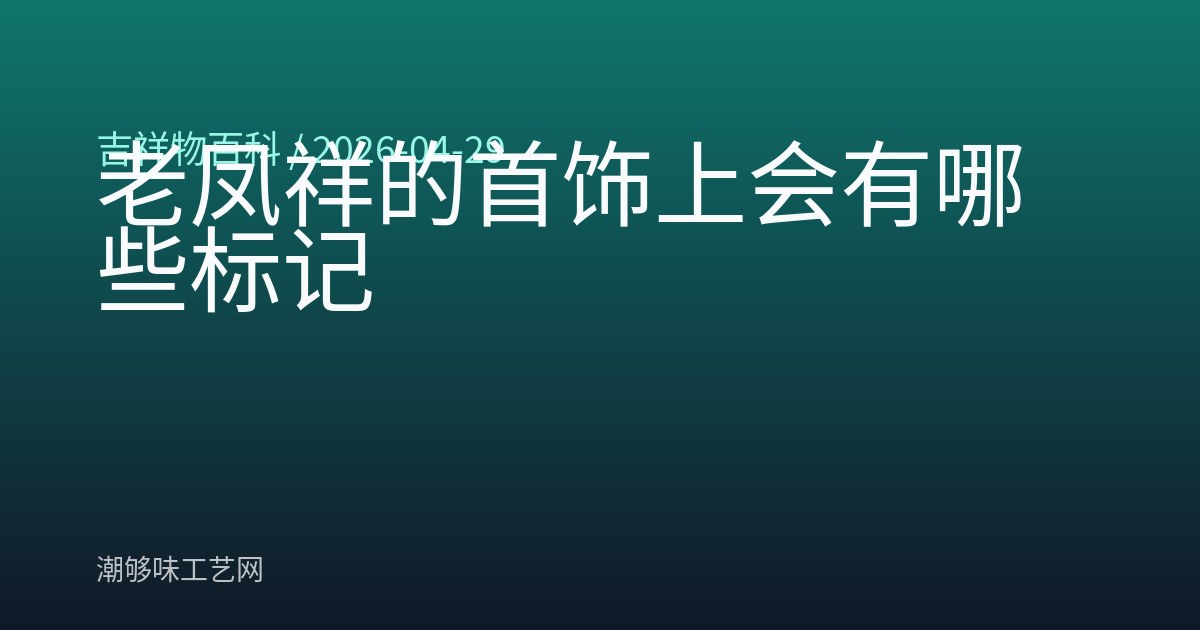 老凤祥的首饰上会有哪些标记