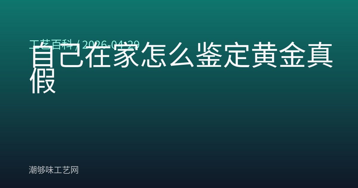 自己在家怎么鉴定黄金真假