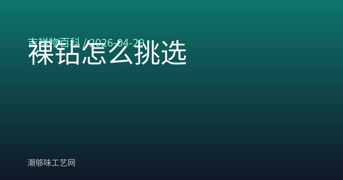 裸钻怎么挑选