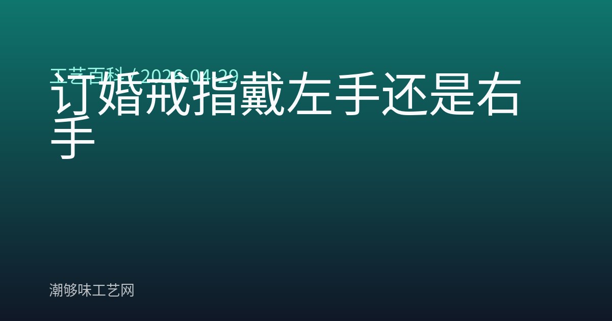 订婚戒指戴左手还是右手