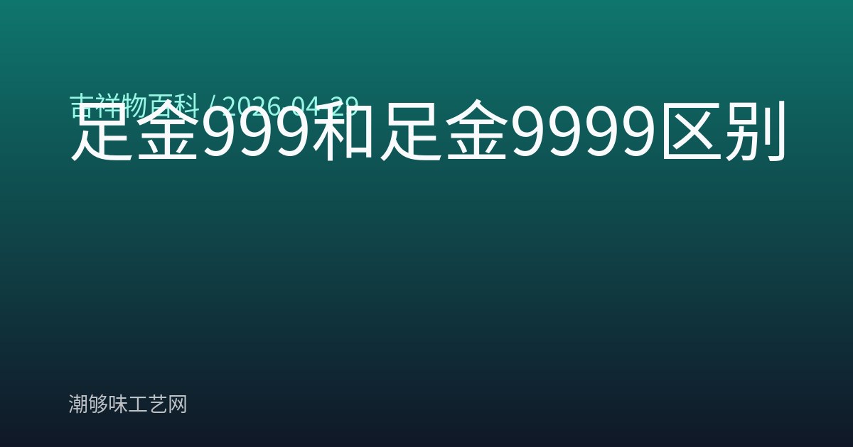 足金999和足金9999区别