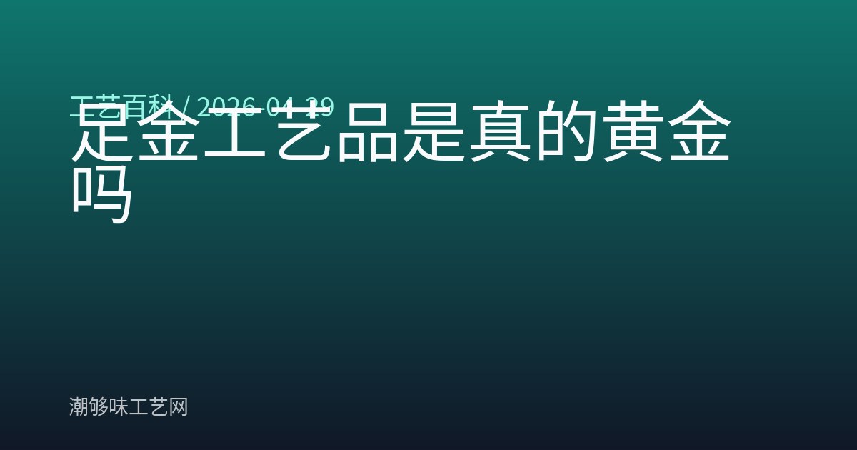 足金工艺品是真的黄金吗