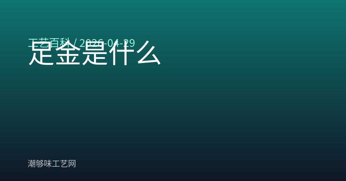 足金是什么