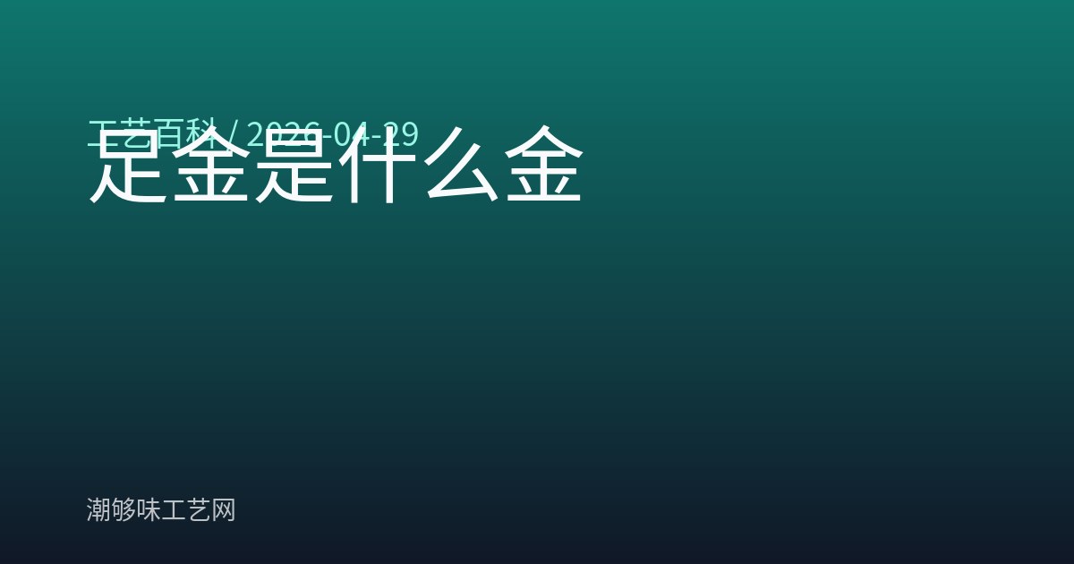 足金是什么金