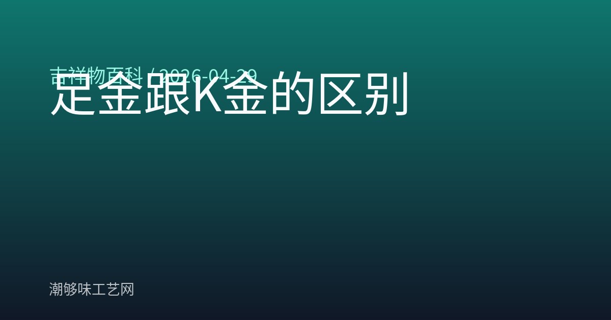 足金跟K金的区别