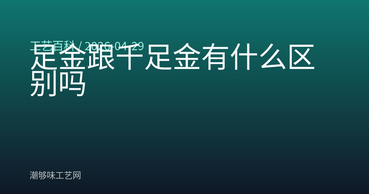 足金跟千足金有什么区别吗
