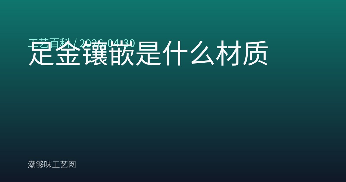 足金镶嵌是什么材质