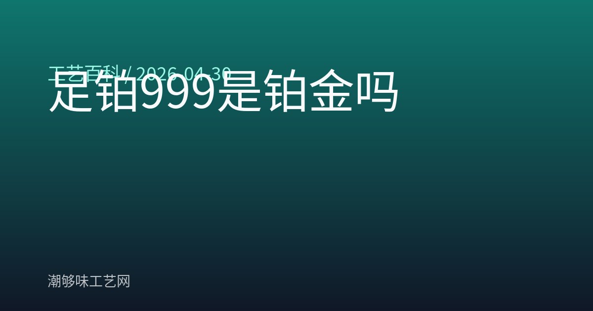 足铂999是铂金吗
