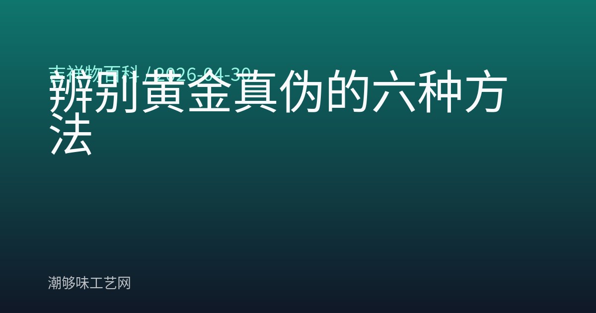 辨别黄金真伪的六种方法