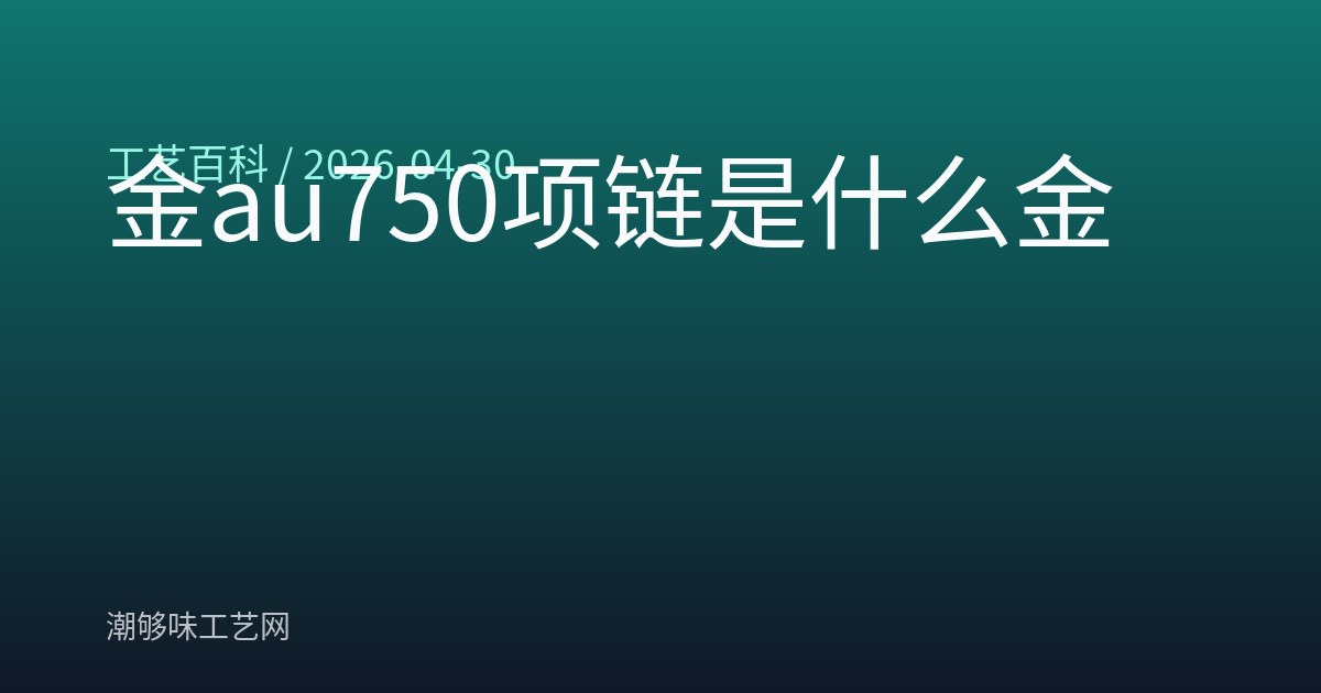 金au750项链是什么金