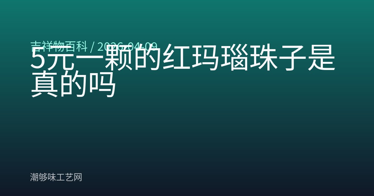 5元一颗的红玛瑙珠子是真的吗