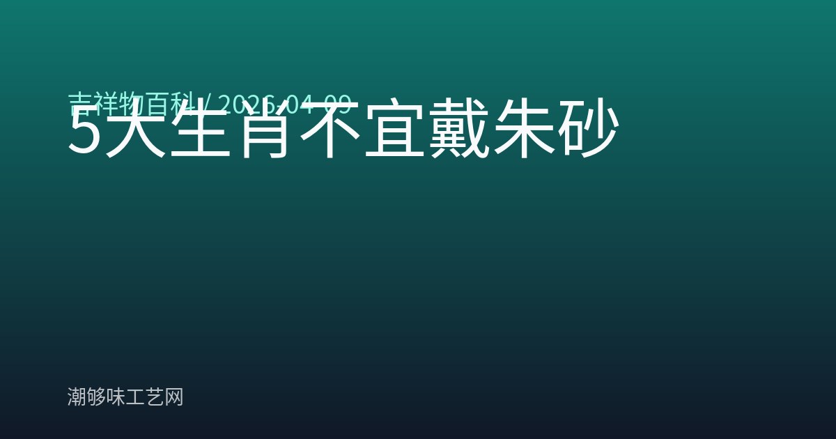 5大生肖不宜戴朱砂