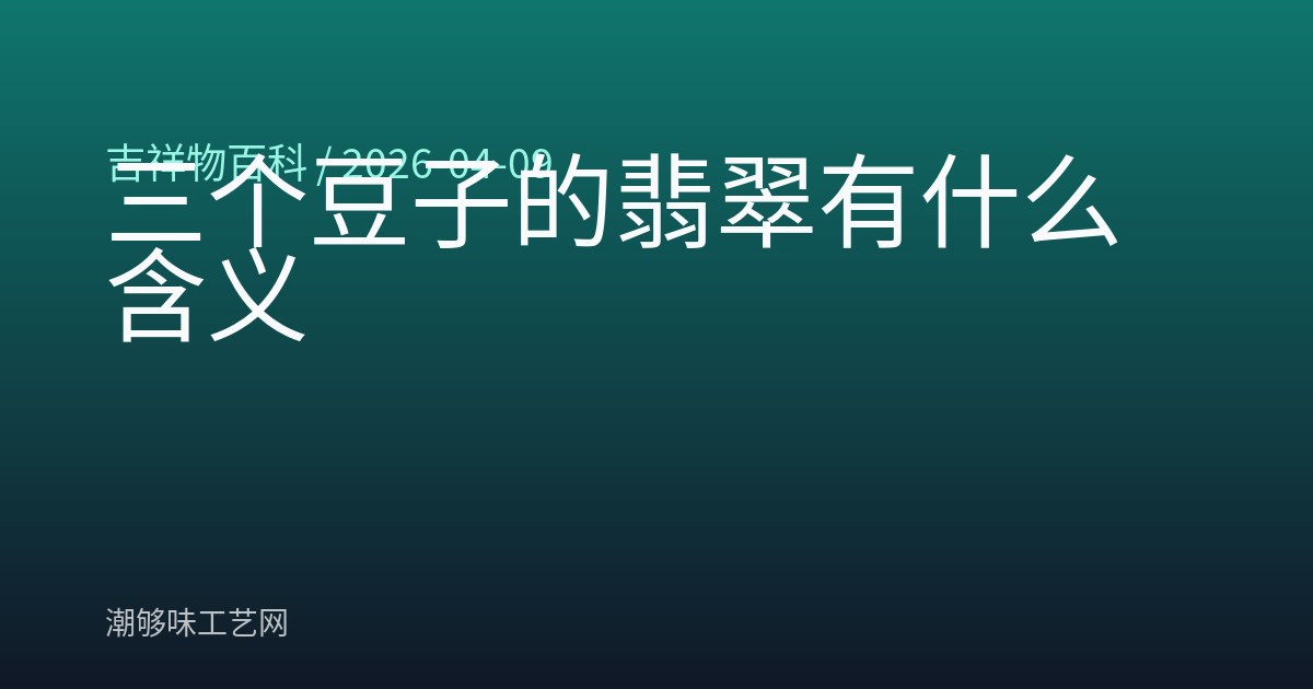 三个豆子的翡翠有什么含义