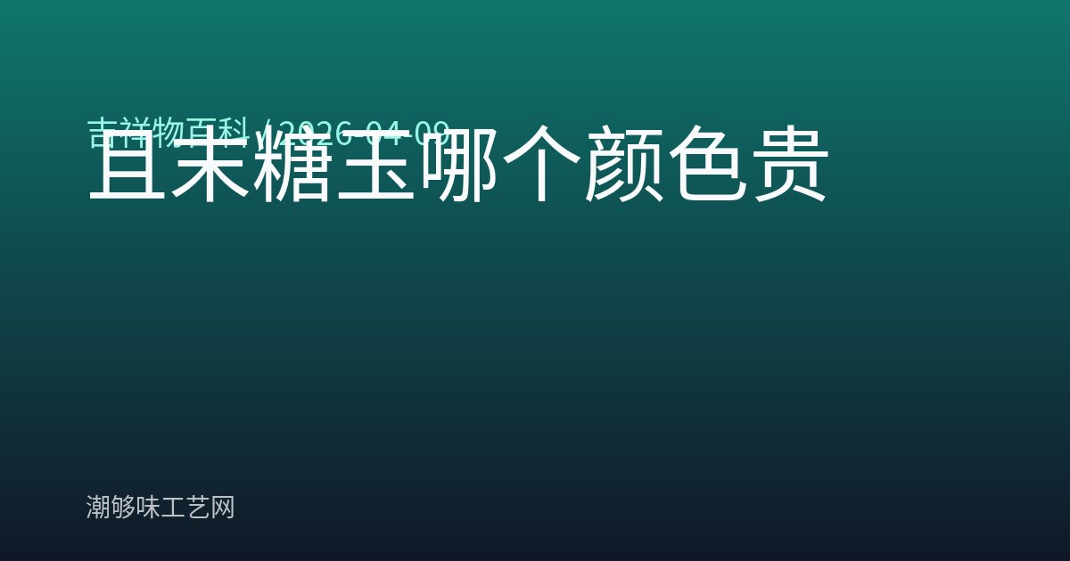 且末糖玉哪个颜色贵
