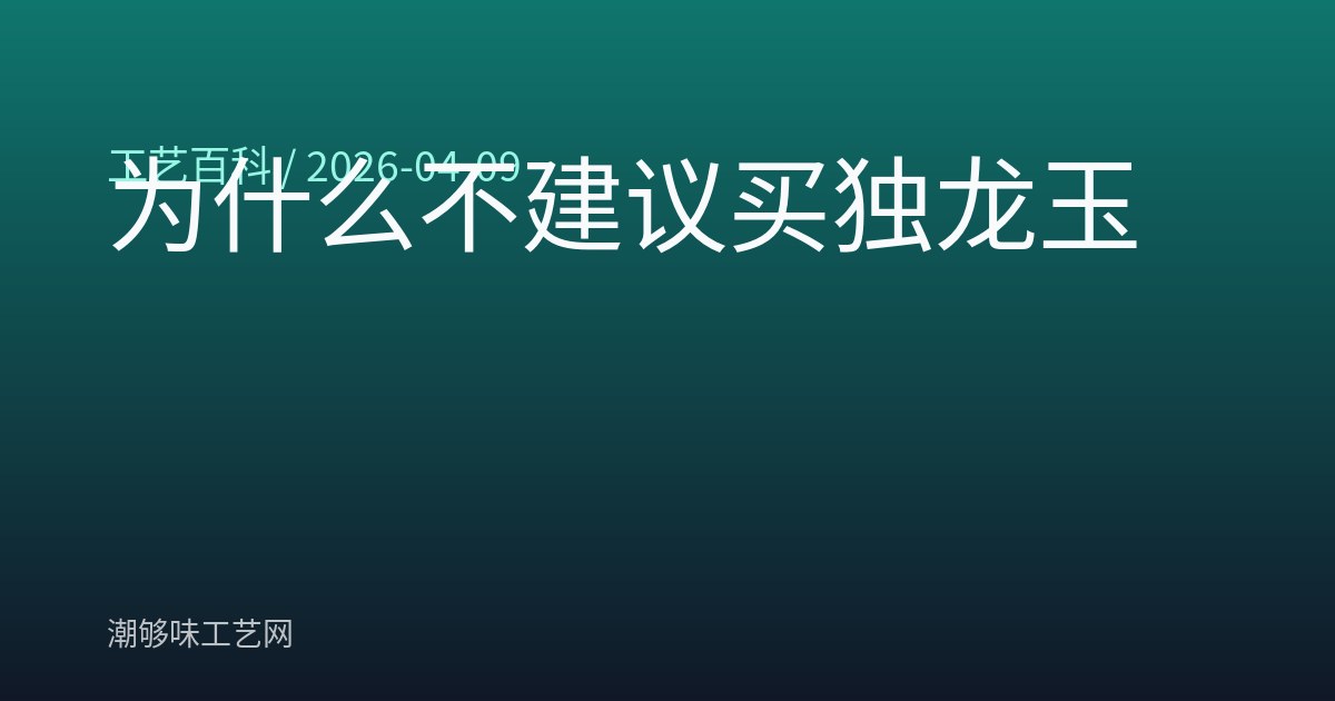 为什么不建议买独龙玉
