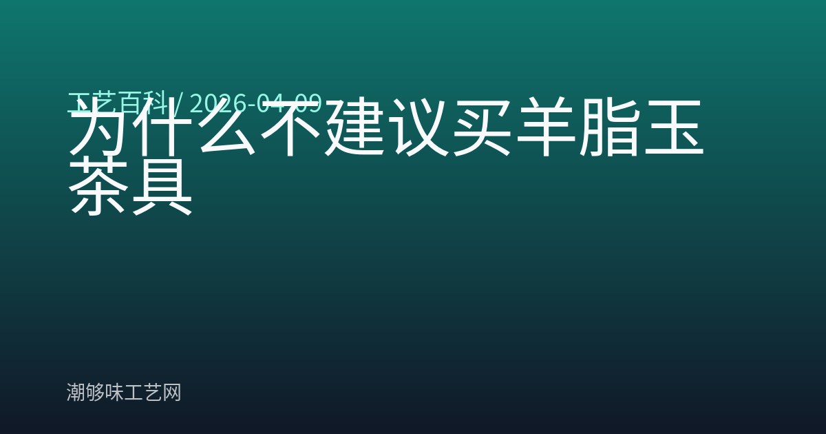 为什么不建议买羊脂玉茶具