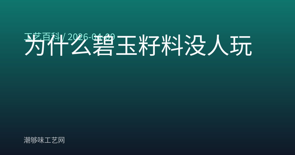 为什么碧玉籽料没人玩