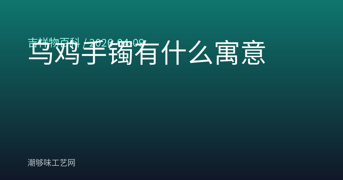 乌鸡手镯有什么寓意