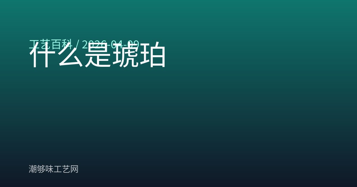 什么是琥珀