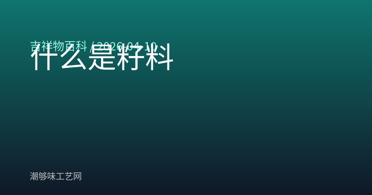 什么是籽料