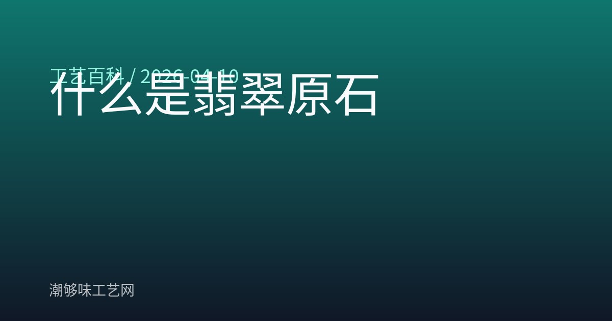 什么是翡翠原石