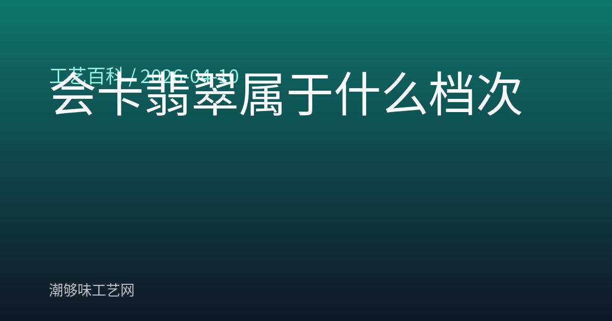 会卡翡翠属于什么档次