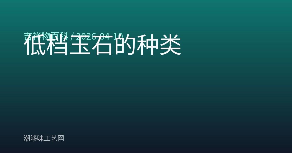 低档玉石的种类