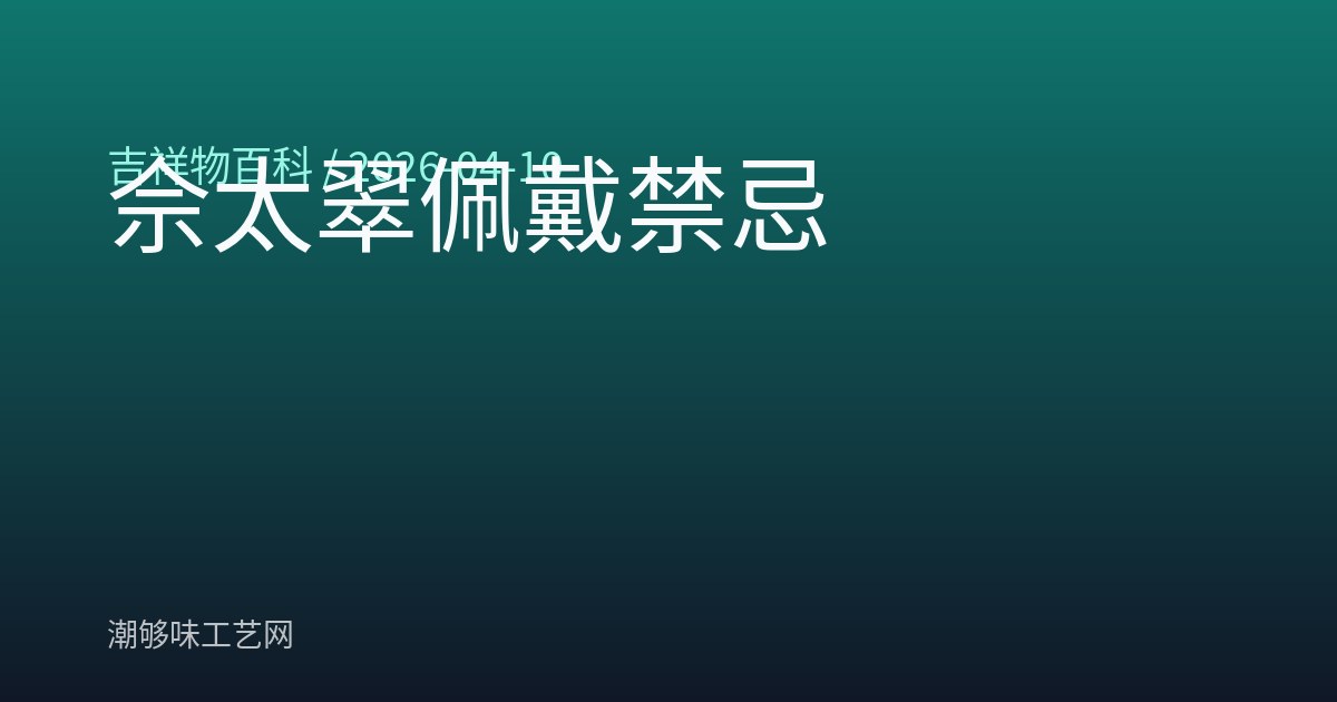佘太翠佩戴禁忌