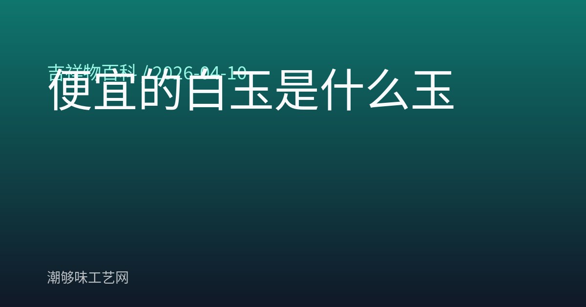 便宜的白玉是什么玉