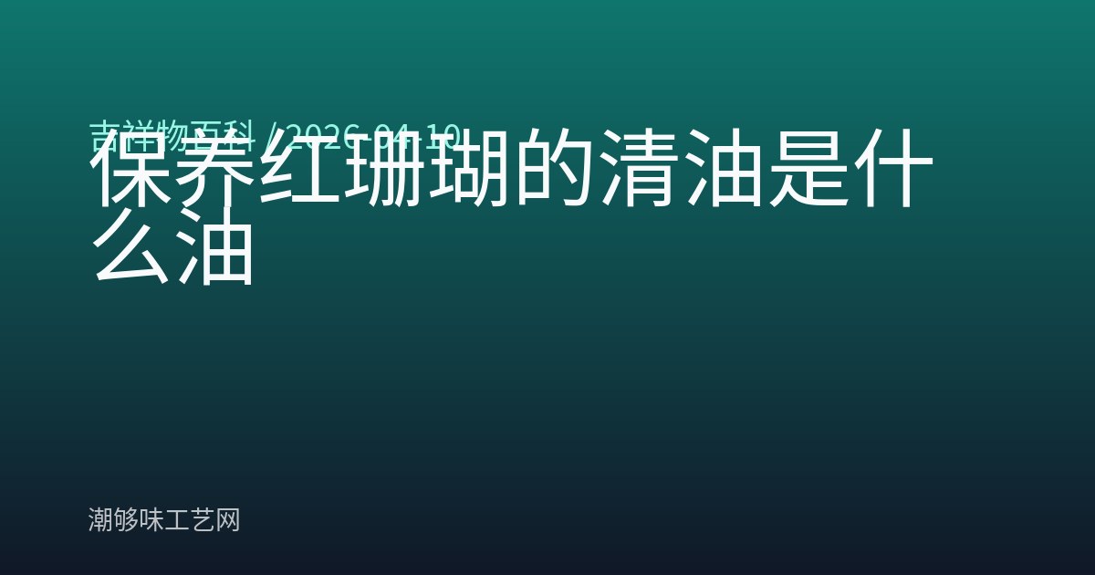 保养红珊瑚的清油是什么油