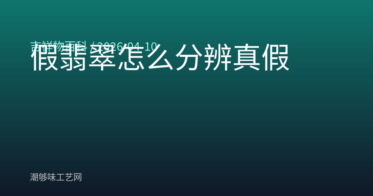 假翡翠怎么分辨真假
