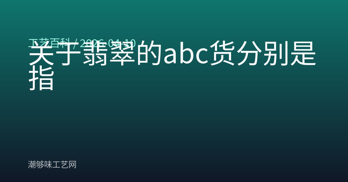 关于翡翠的abc货分别是指