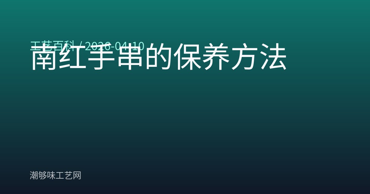 南红手串的保养方法