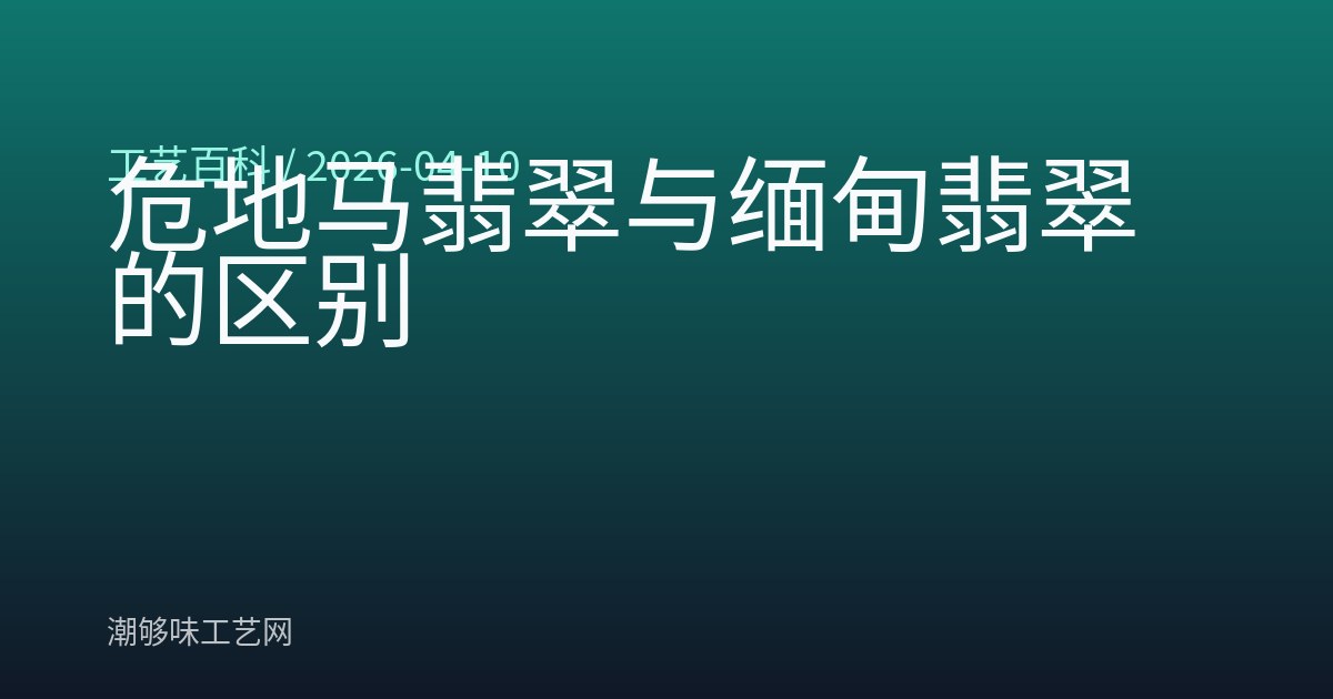 危地马翡翠与缅甸翡翠的区别