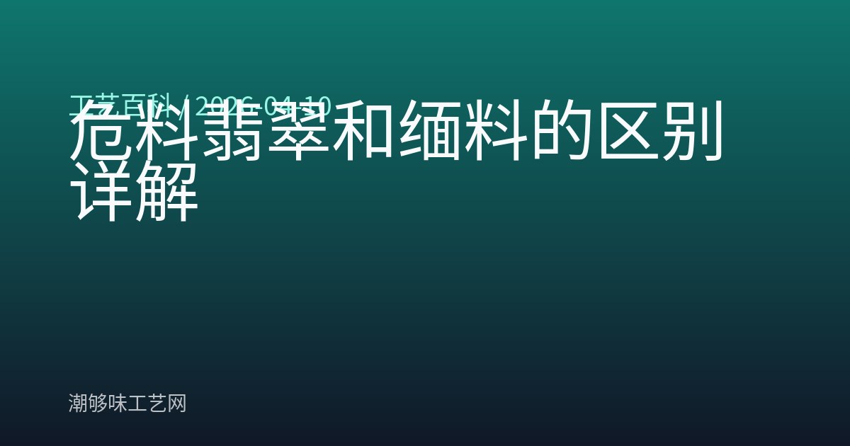 危料翡翠和缅料的区别详解