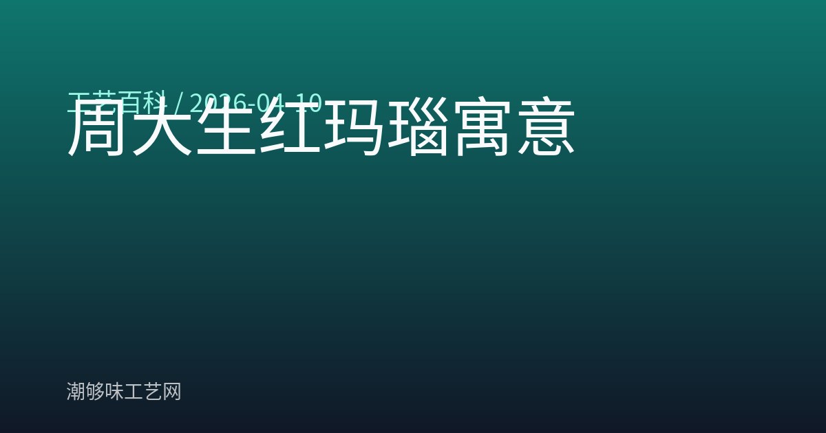 周大生红玛瑙寓意