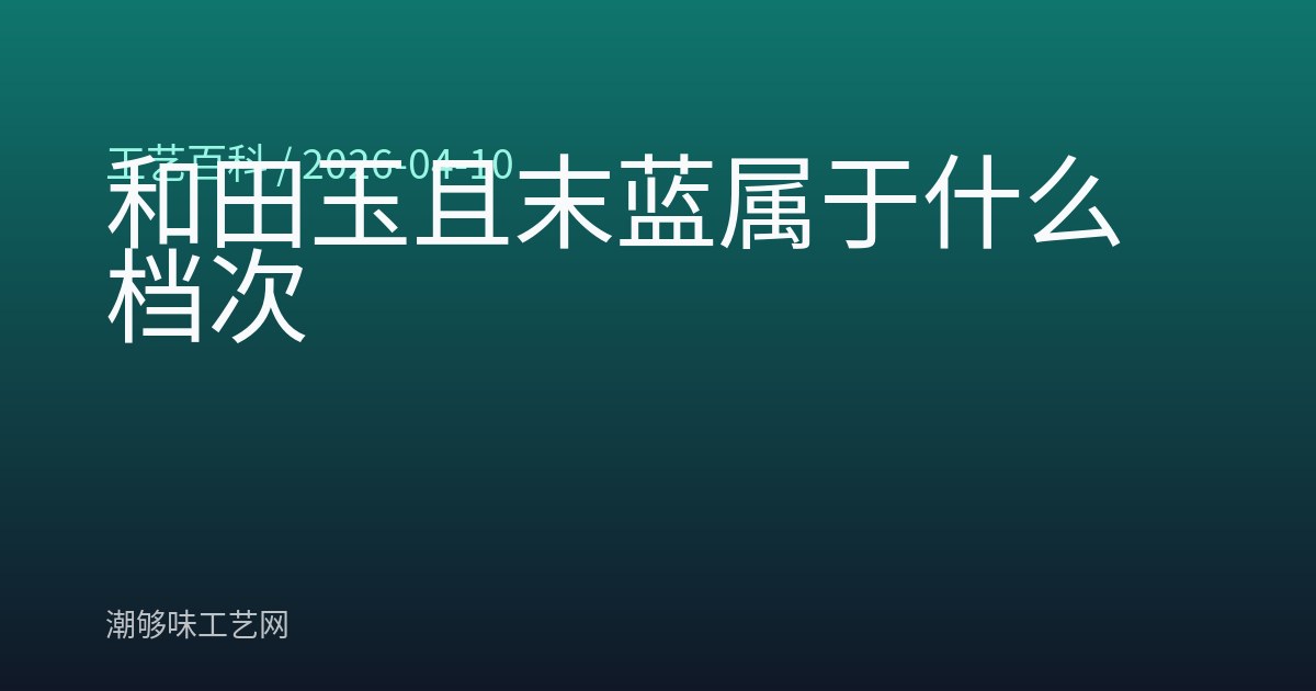 和田玉且末蓝属于什么档次