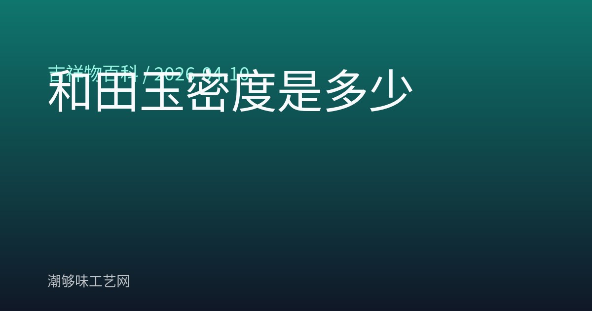 和田玉密度是多少
