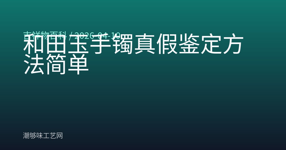 和田玉手镯真假鉴定方法简单