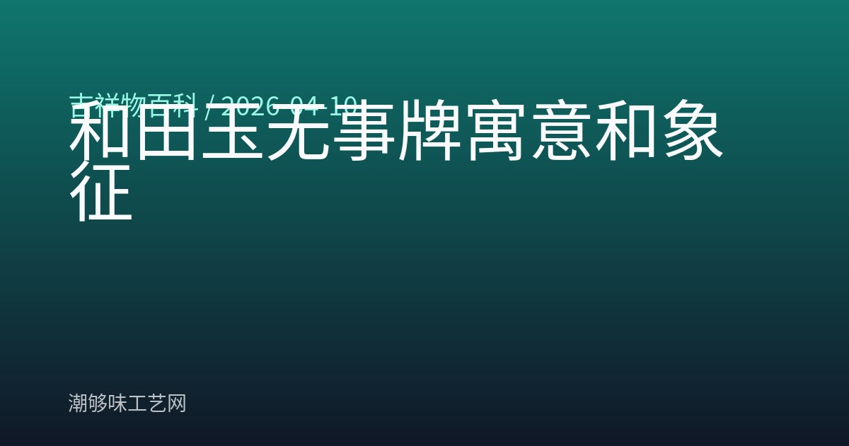 和田玉无事牌寓意和象征