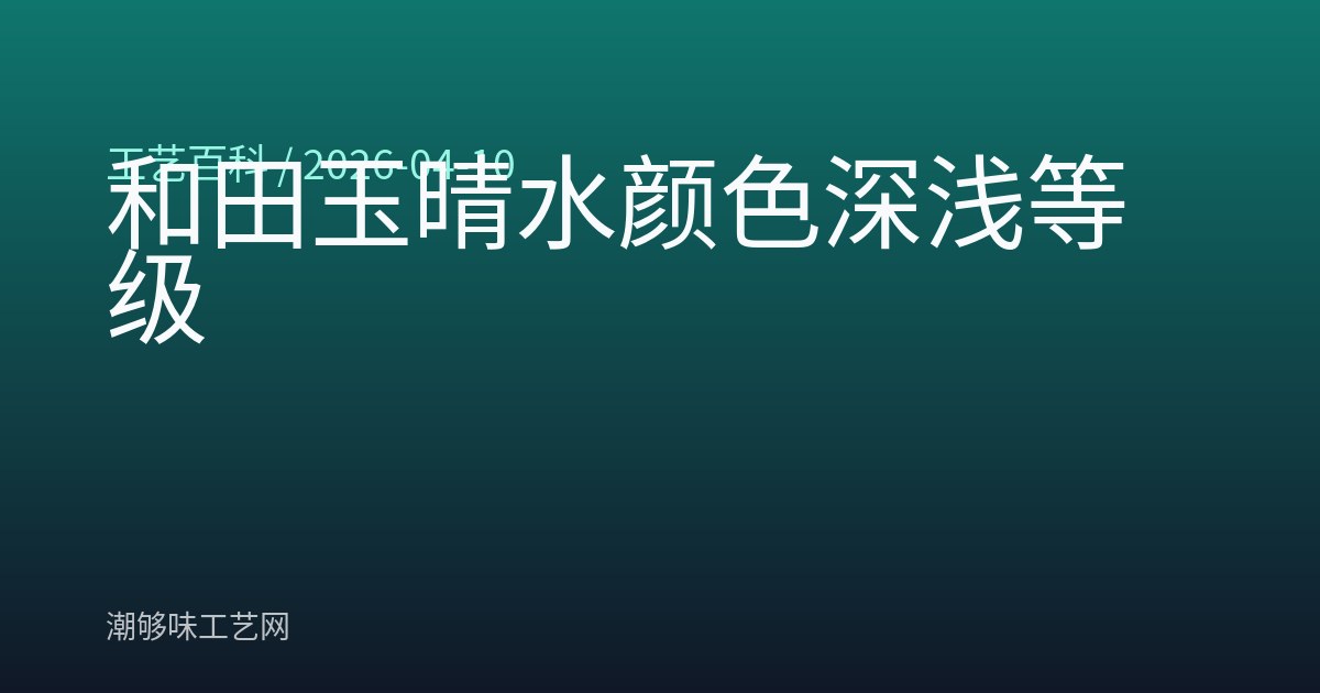 和田玉晴水颜色深浅等级