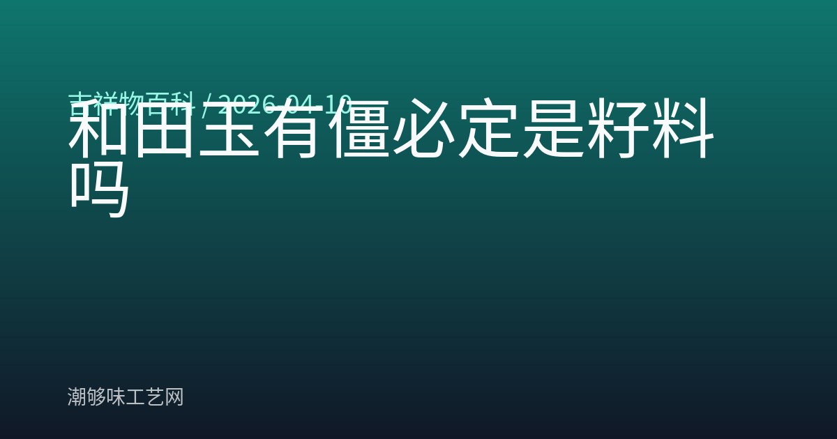 和田玉有僵必定是籽料吗