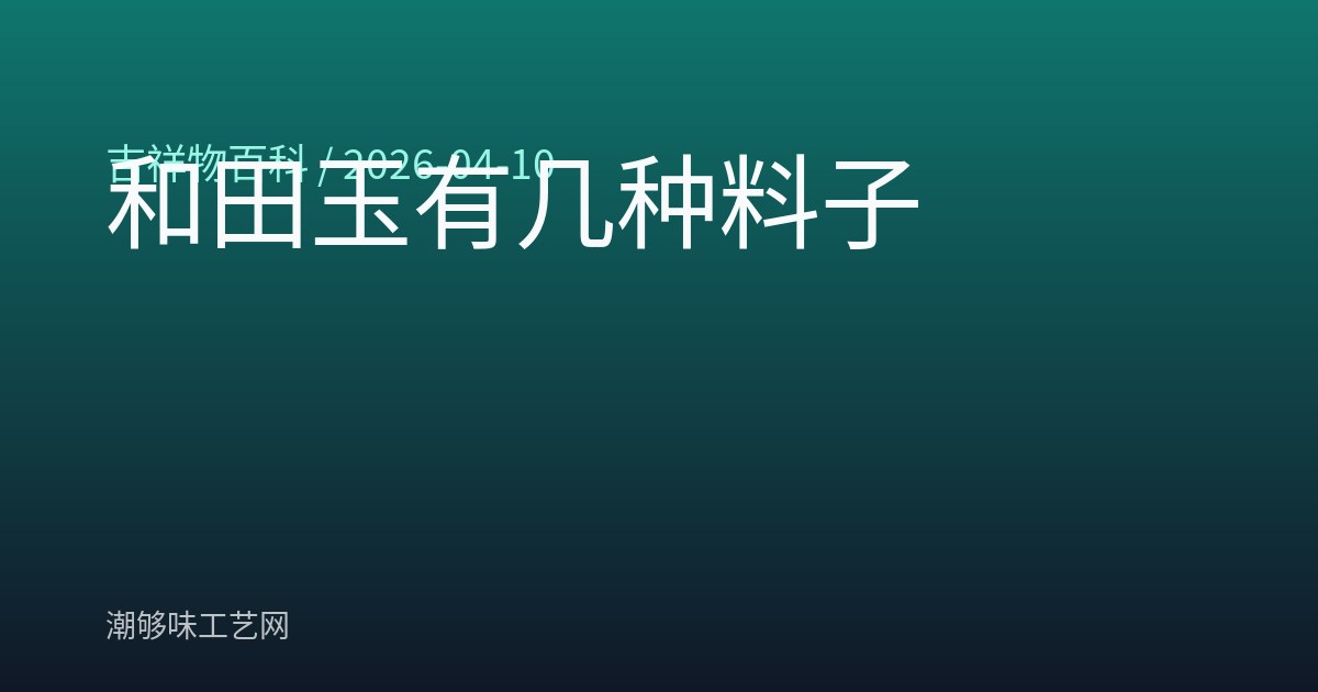 和田玉有几种料子