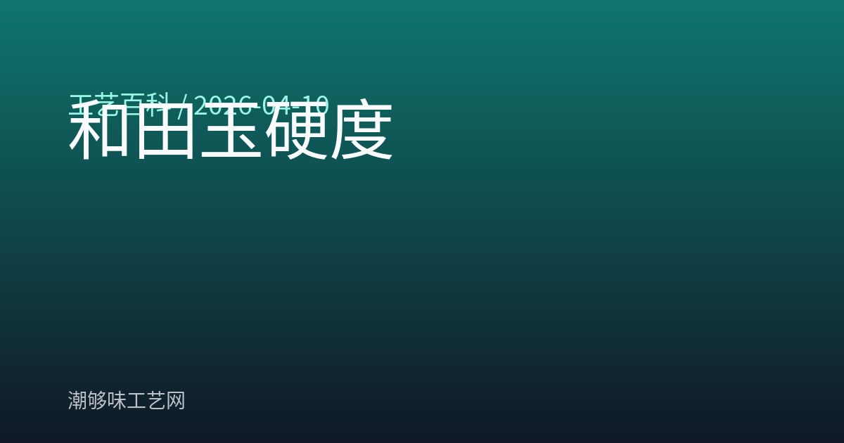 和田玉硬度