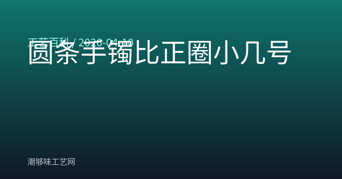 圆条手镯比正圈小几号