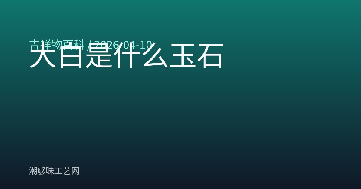 大白是什么玉石