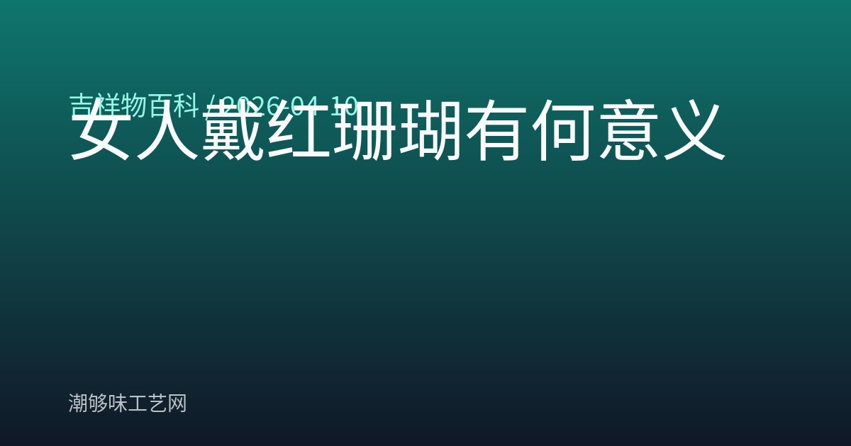 女人戴红珊瑚有何意义