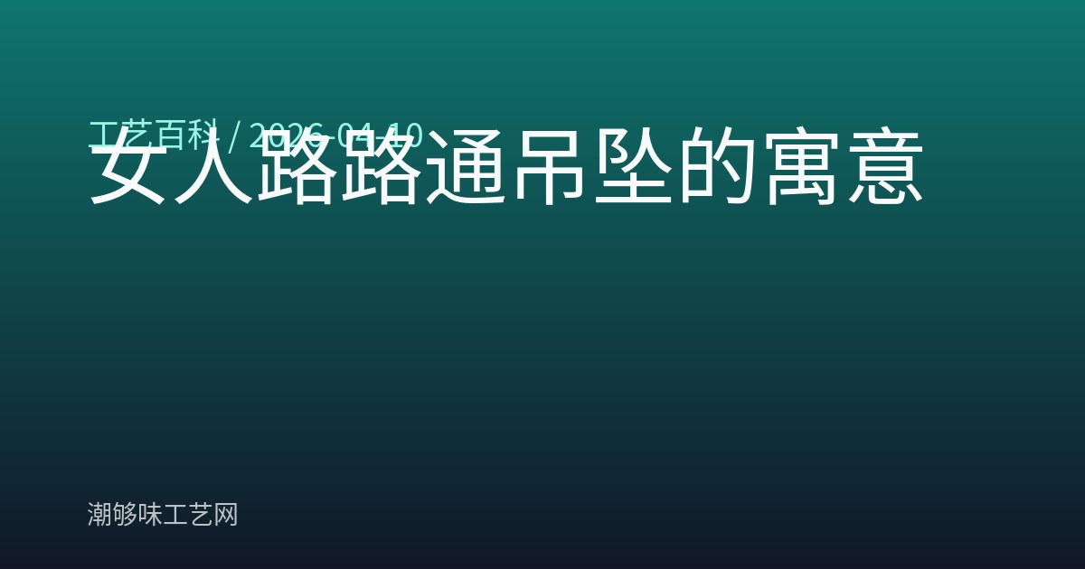 女人路路通吊坠的寓意