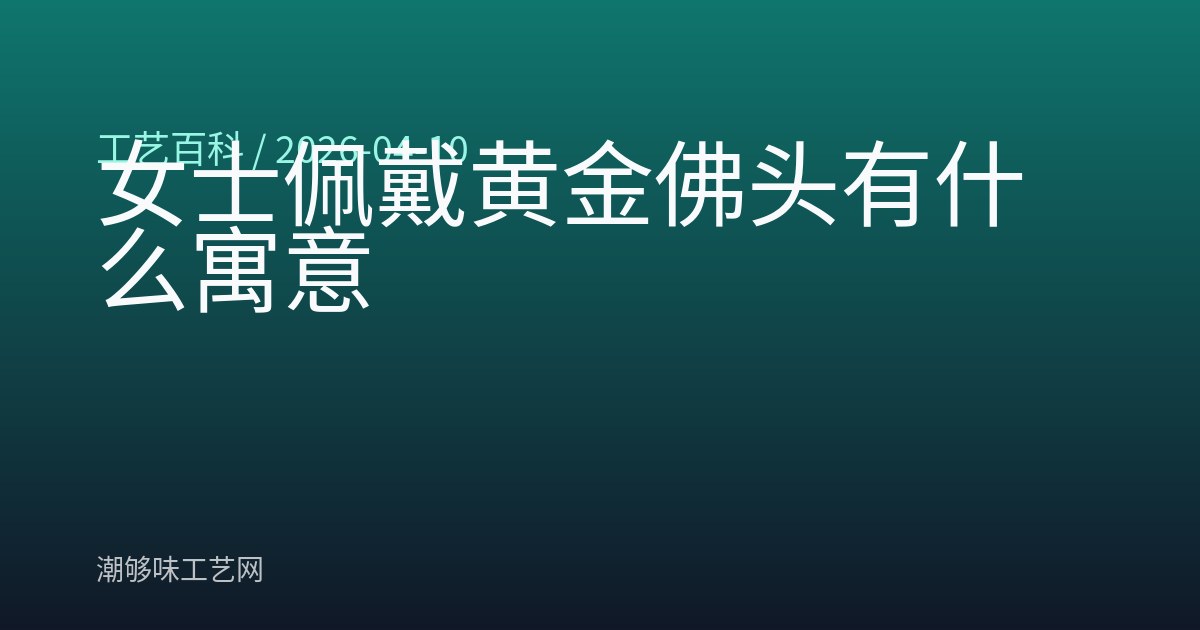 女士佩戴黄金佛头有什么寓意