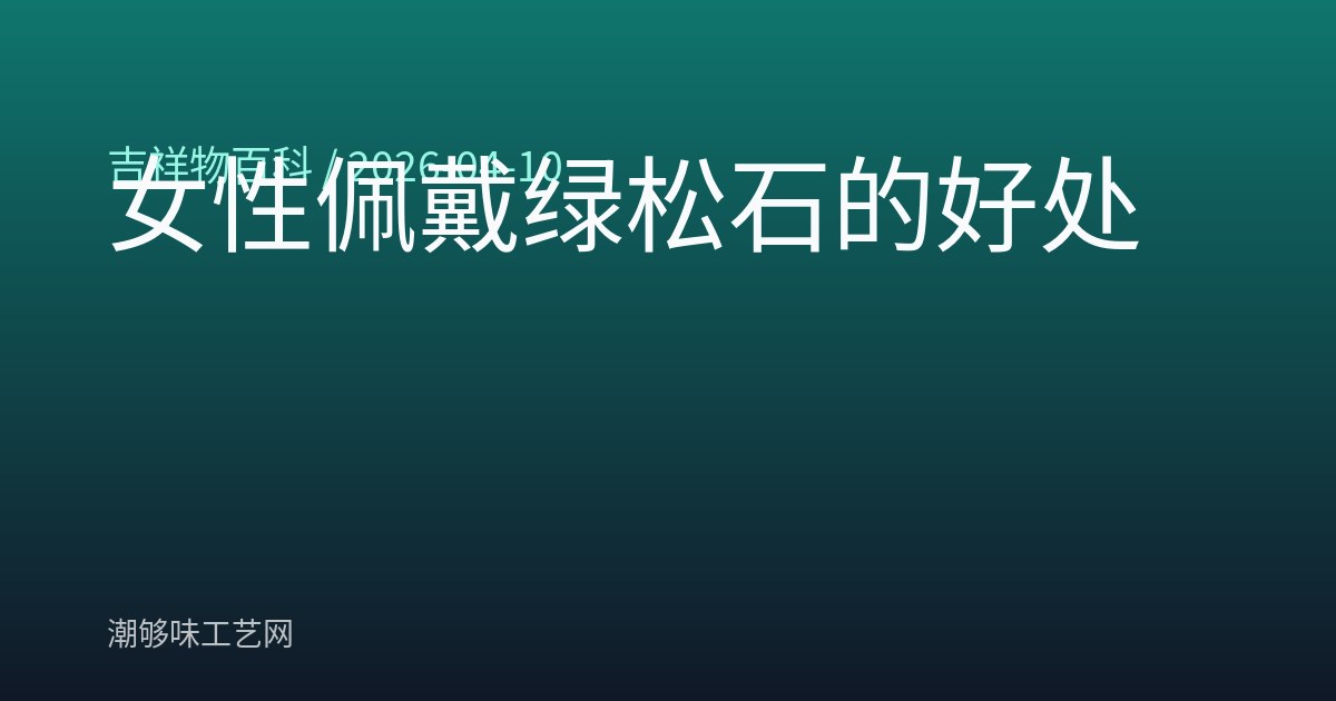 女性佩戴绿松石的好处